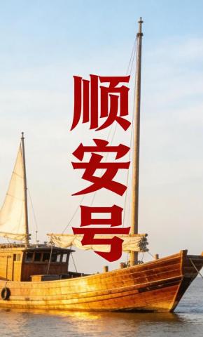 短剧《顺安号》海报