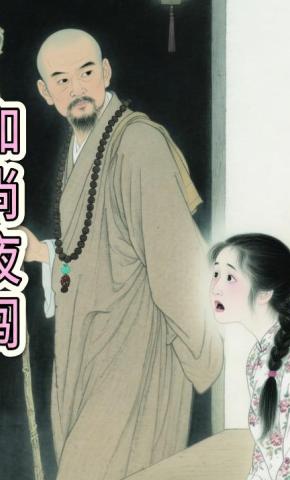 短剧《和尚夜闯》海报