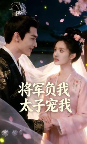 短剧《将军负我太子宠我》海报