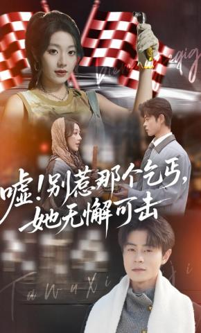 短剧《嘘！别惹那个乞丐，她无懈可击》海报