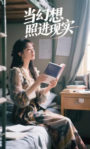 短剧《当幻想照进现实》海报