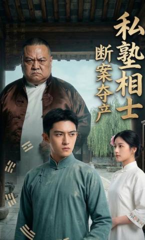 短剧《私塾相士断案夺产》海报