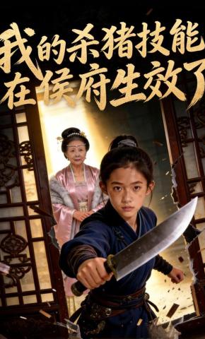 短剧《我的杀猪技能在侯府生效了》海报