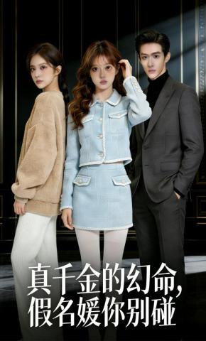 短剧《真千金的幻命，假名媛你别碰》海报
