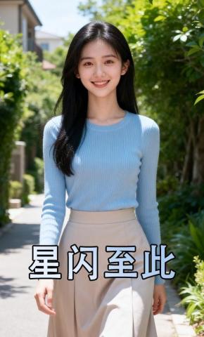 短剧《星闪至此》海报