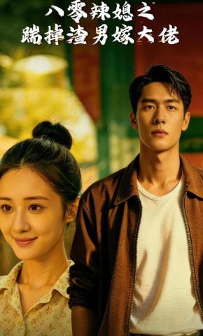 短剧《八零辣媳之踹掉渣男嫁大佬》海报