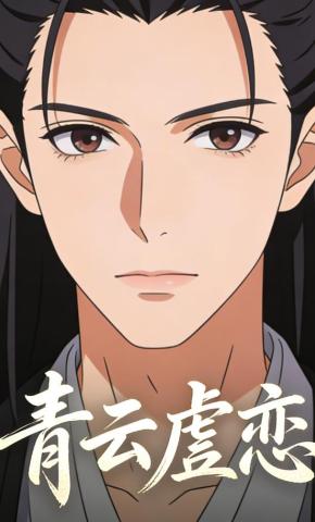 短剧《青云虐恋》海报