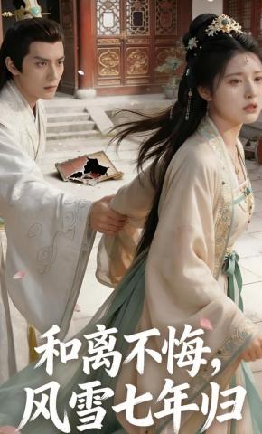 短剧《和离不悔，风雪七年归》海报