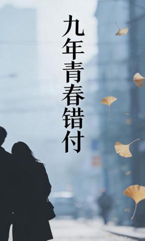 短剧《九年青春错付》海报