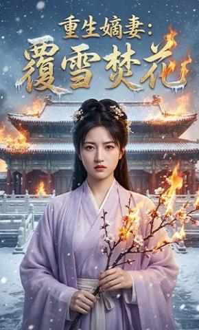 短剧《重生嫡妻：覆雪焚花》海报