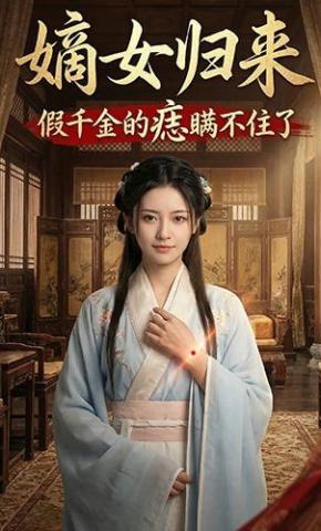 短剧《嫡女归来：假千金的痣瞒不住了》海报