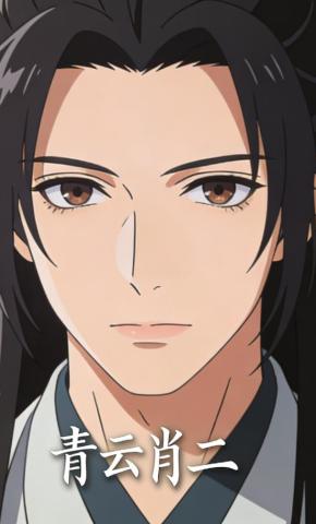 短剧《青云肖二》海报