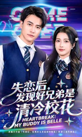 短剧《失恋后，发现好兄弟是清冷校花》海报