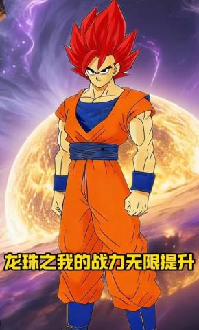 短剧《龙珠之我的战力无限提升》海报