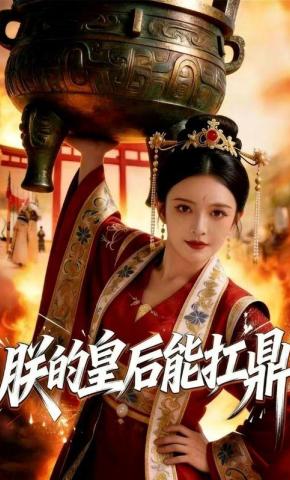 短剧《朕的皇后能扛鼎》海报
