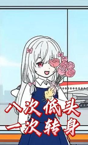 短剧《八次低头一次转身》海报