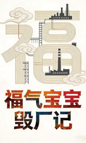 短剧《福气宝宝毁厂记》海报