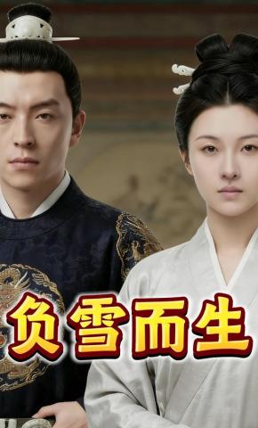 短剧《负雪而生》海报