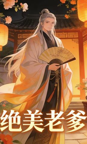 短剧《绝美老爹》海报