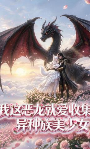 短剧《我这恶龙就爱收集异种族美少女》海报