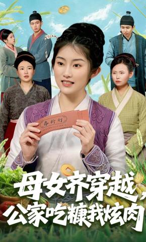 短剧《母女齐穿越，公家吃糠我炫肉》海报
