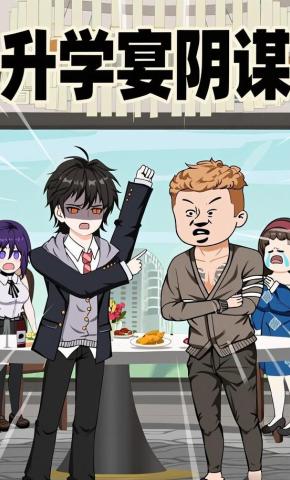 短剧《升学宴阴谋》海报