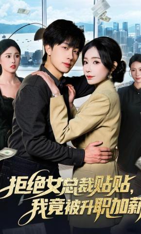 短剧《拒绝女总裁贴贴，我竟被升职加薪》海报