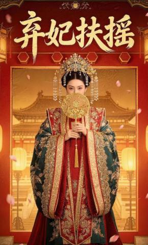 短剧《弃妃扶摇》海报