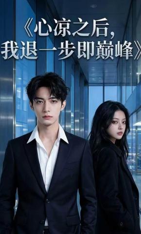 短剧《⼼凉之后，我退⼀步即巅峰》海报