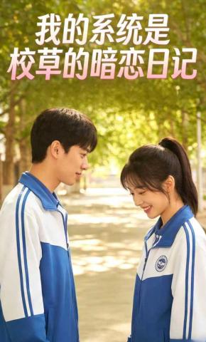 短剧《我的系统是校草的暗恋日记》海报