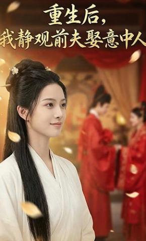 短剧《重生后，我静观前夫娶意中人》海报