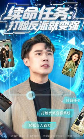 短剧《续命任务：打脸反派就变强》海报