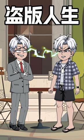 短剧《盗版人生》海报