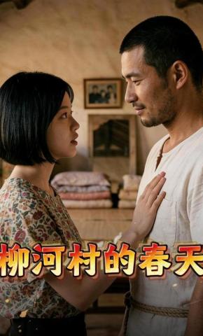 短剧《柳河村的春天》海报