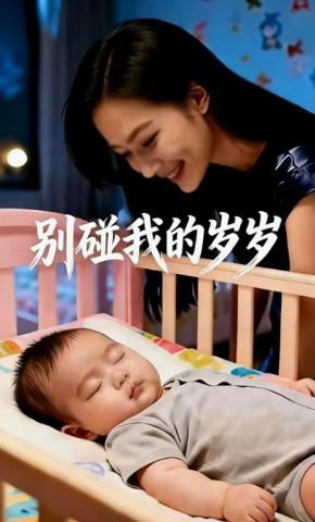 短剧《别碰我的岁岁》海报