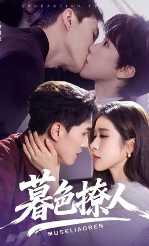 短剧《暮色撩人》海报