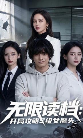 短剧《无限读档：开局攻略S级女魔头》海报