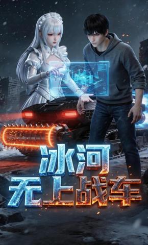 短剧《冰河无上战车》海报