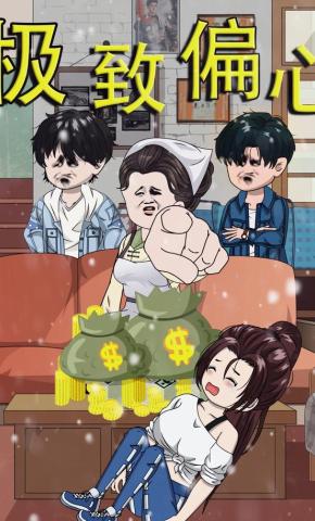 短剧《极致偏心》海报