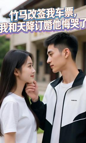短剧《竹马改签我车票，我和天降订婚他悔哭了》海报