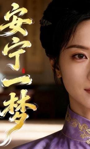 短剧《安宁一梦》海报