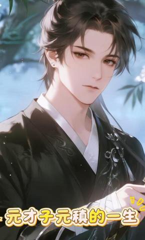 短剧《元才子元稹的一生》海报