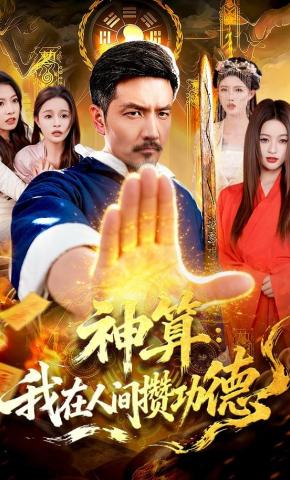 短剧《神算：我在人间攒功德》海报