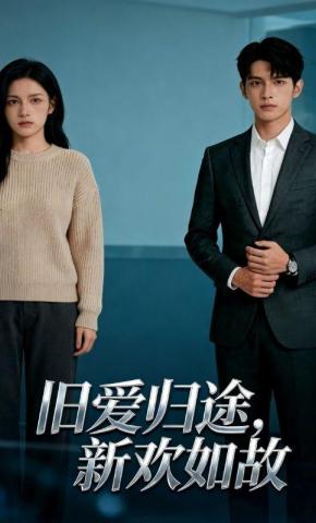 短剧《旧爱归途，新欢如故》海报