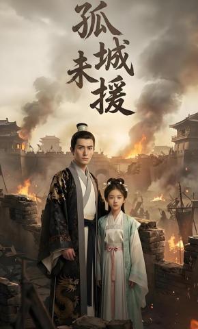 短剧《孤城未援》海报