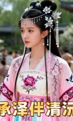 短剧《承泽伴清沅》海报