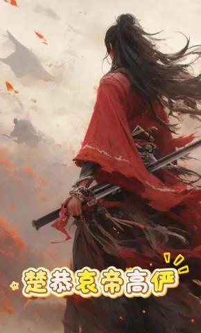 短剧《楚恭哀帝高俨》海报