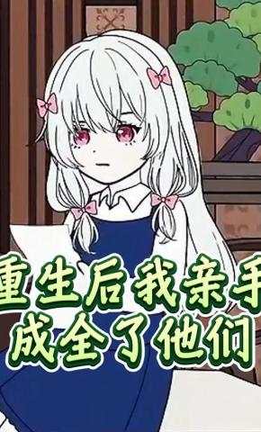短剧《重生后我亲手成全了他们》海报