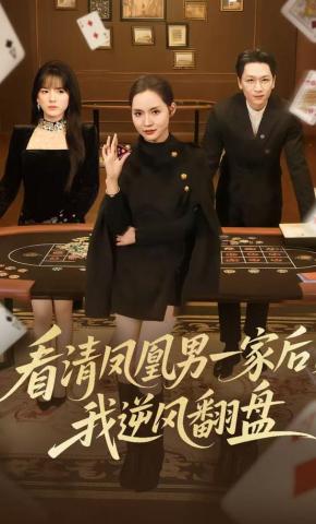 短剧《看清凤凰男一家后，我逆风翻盘》海报