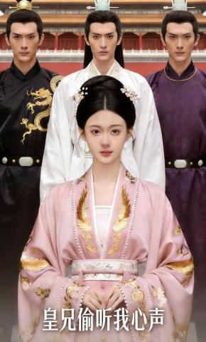 短剧《皇兄偷听我心声》海报